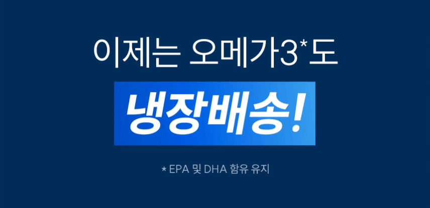 이제는 오메가3도 냉장배송! EPA 및 DHA 함유 유지.