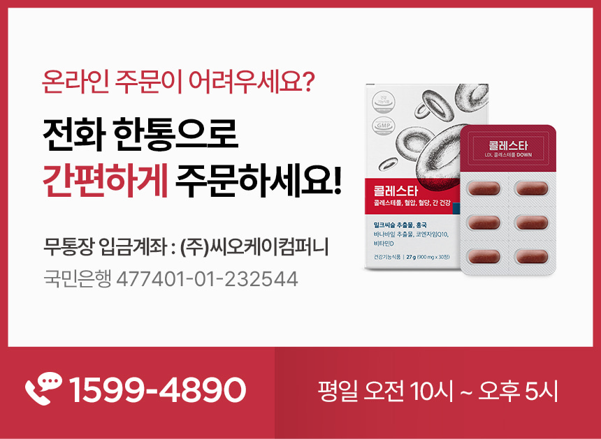 온라인 주문이 어려우세요? 전화 한통으로 간편하게 주문하세요! 무통장 입금계좌 : (주)씨오케이컴퍼니 국민은행 477401-01-232544. 1599-4890 평일 오전 10시 ~ 오후 5시.