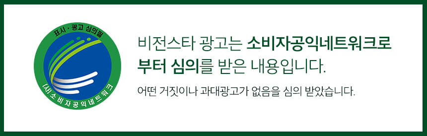 표시·광고 심의필. (사)소비자공익네트워크. 비전스타 광고는 소비자공익네트워크로부터 심의를 받은 내용입니다. 어떤 거짓이나 과대광고가 없음을 심의 받았습니다.