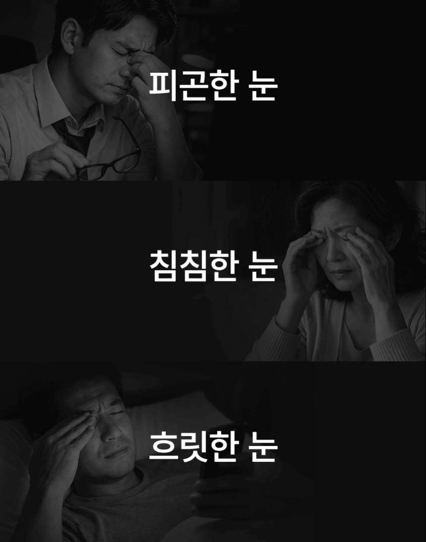 피곤한 눈. 침침한 눈. 흐릿한 눈.