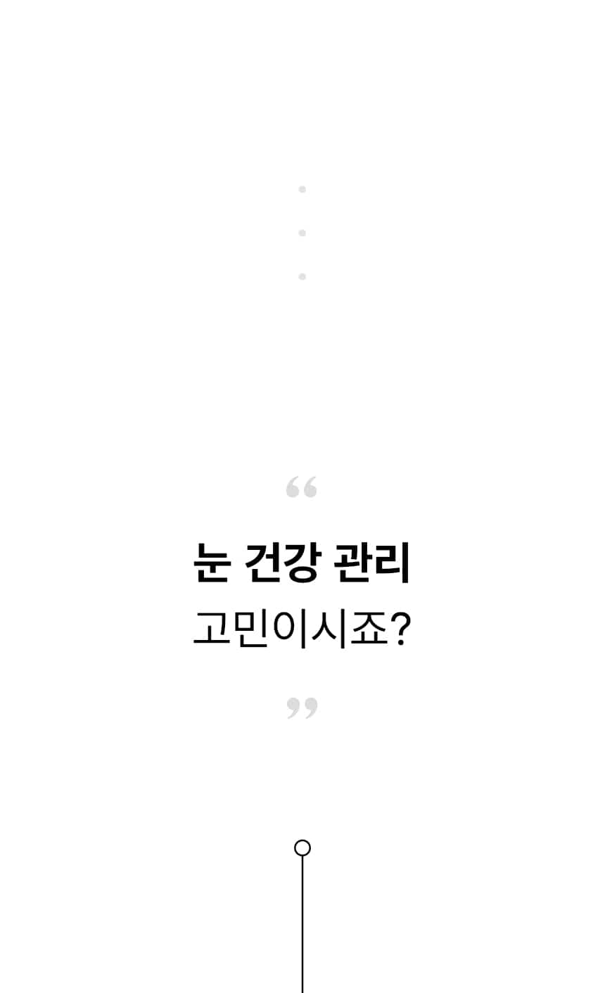 눈 건강 관리 고민이시죠?