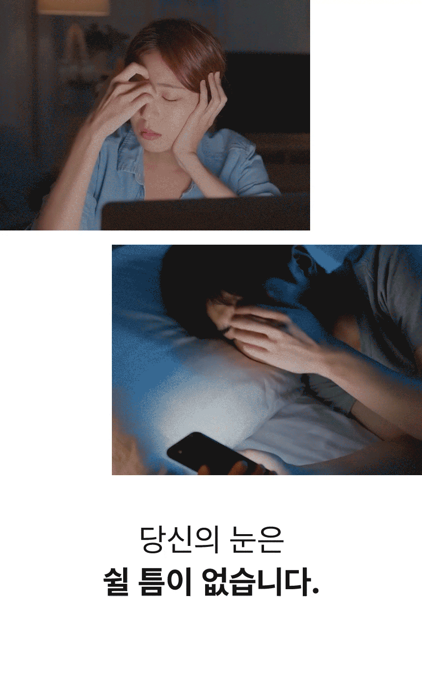 당신의 눈은 쉴 틈이 없습니다.