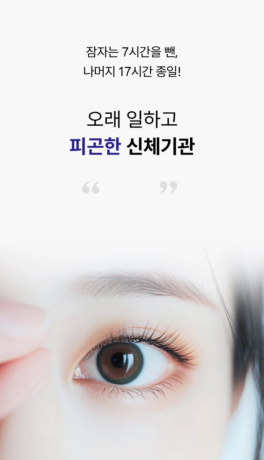 잠자는 7시간을 뺀, 나머지 17시간 종일! 오래 일하고 피곤한 신체기관 눈.