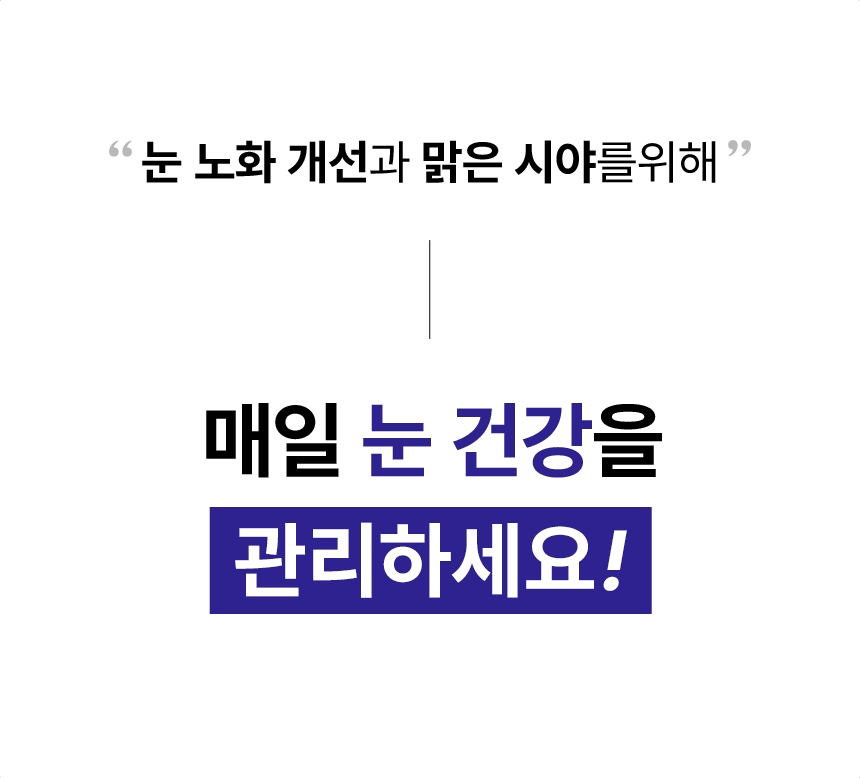 눈 노화 개선과 맑은 시야를위해 매일 눈 건강을 관리하세요!