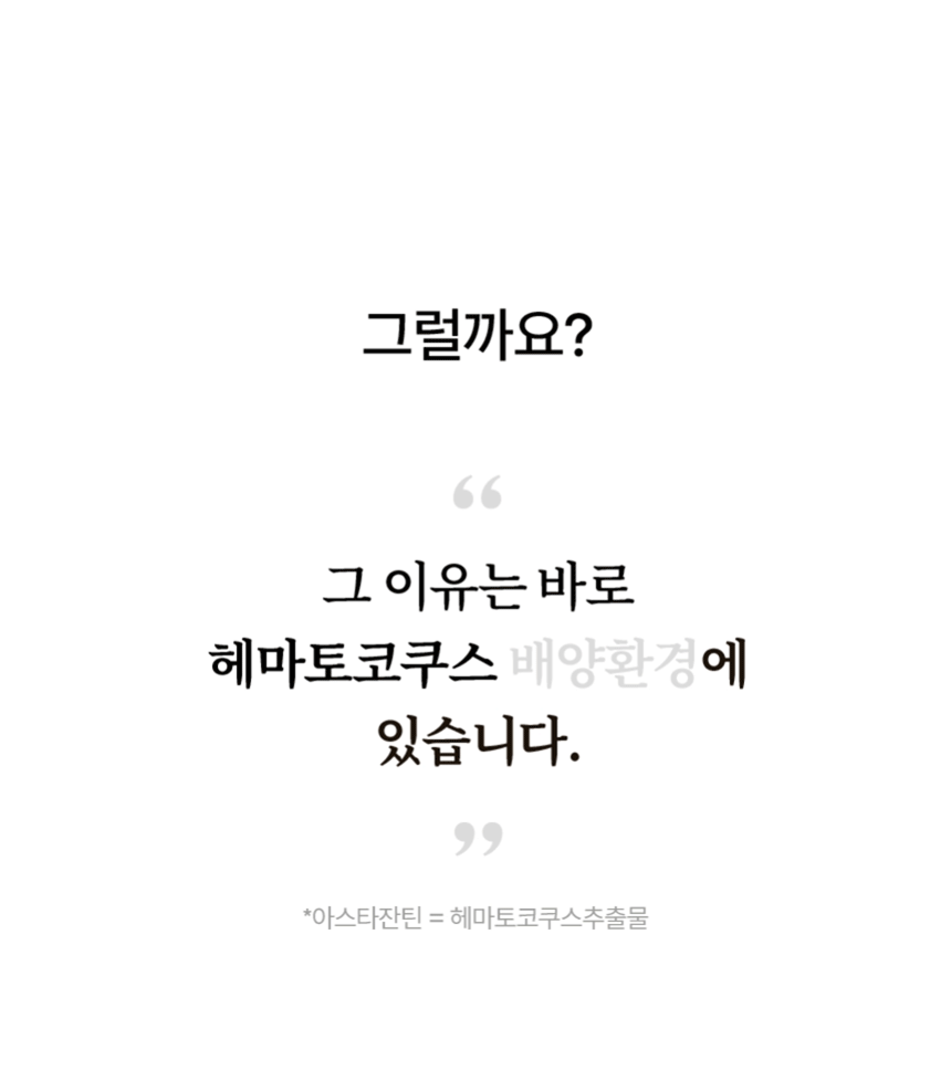 왜 그럴까요? 그 이유는 바로 헤마토코쿠스 배양환경에 있습니다. 아스타잔틴 = 헤마토코쿠스추출물.