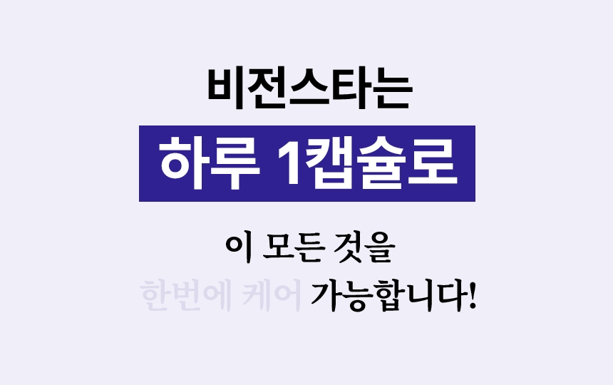비전스타는 하루 1캡슐로 이 모든 것을 한번에 케어 가능합니다!