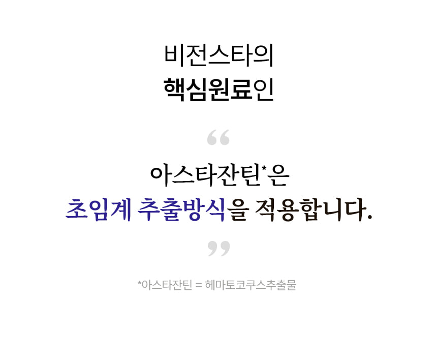 비전스타의 핵심원료인 아스타잔틴은 초임계 추출방식을 적용합니다. 아스타잔틴 = 헤마토코쿠스추출물.