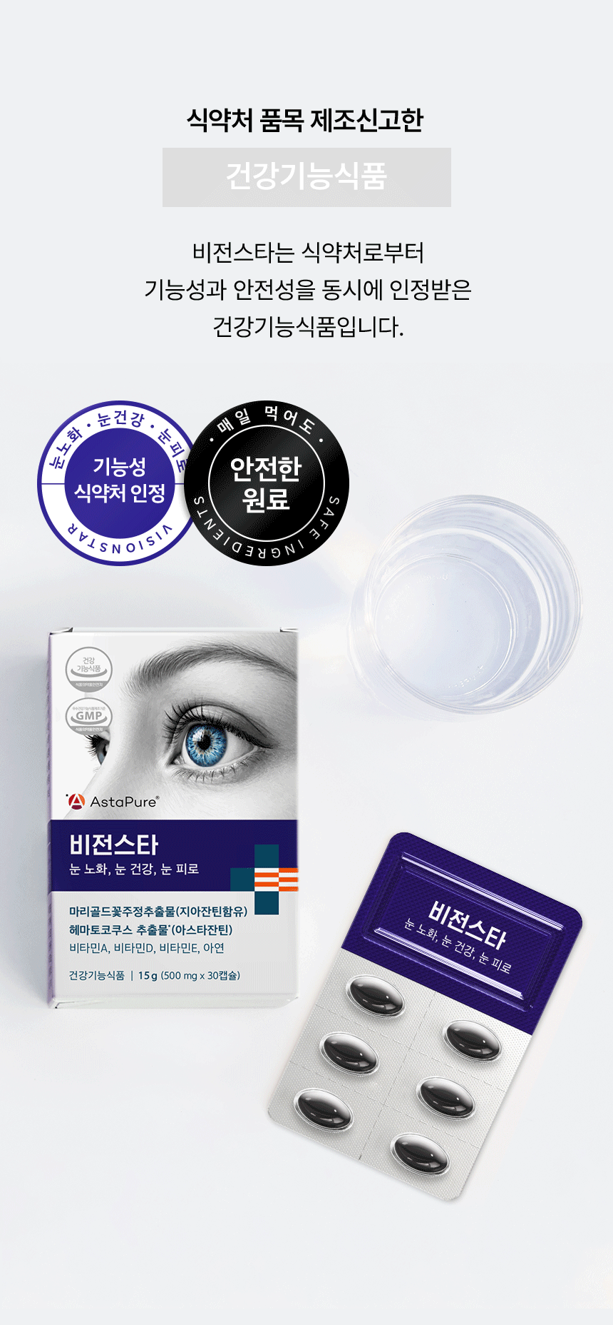 식약처 품목 제조신고한 건강기능식품. 비전스타는 식약처로부터 기능성과 안전성을 동시에 인정받은 건강기능식품입니다. 눈노화·눈건강·눈피로 VISIONSTAR 기능성 식약처 인정. 매일 먹어도 안전한 원료 SAFE INGREDIENTS.