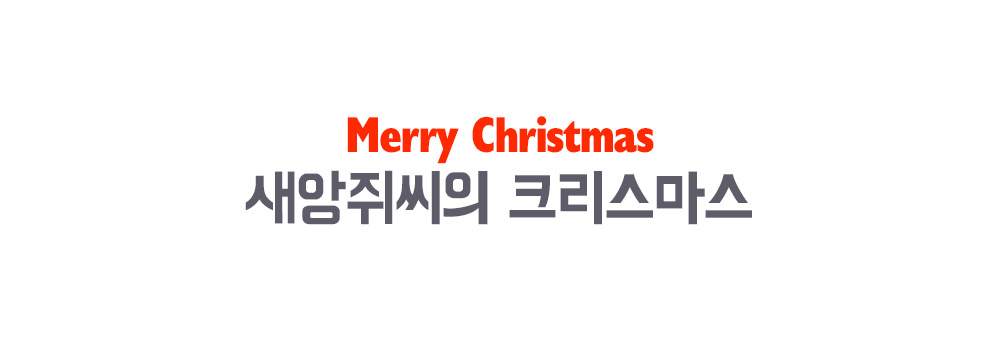 카드 새앙쥐씨의 크리스마스 상세 이미지 1