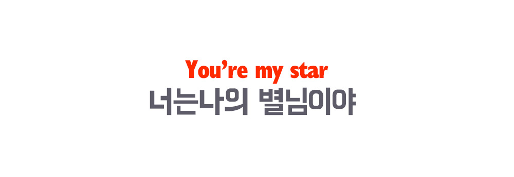 카드 너는 나의 별님이야 상세 이미지 1