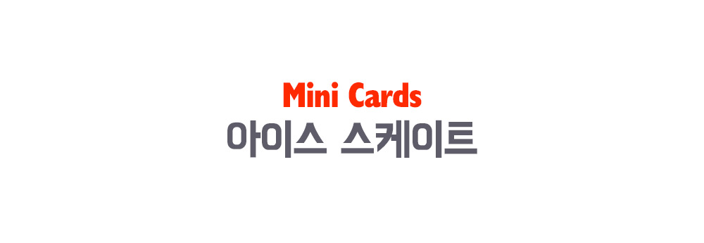 미니카드 아이스스케이트 상세 이미지 1