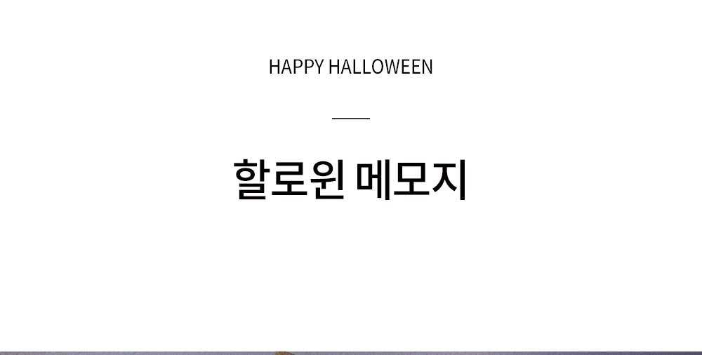 해피할로윈 메모지 상세 이미지 1