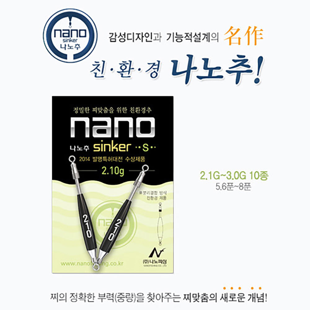 나노피싱 친환경 봉돌 나노추 S 2개입 모음 (2.1g - 3.0g)