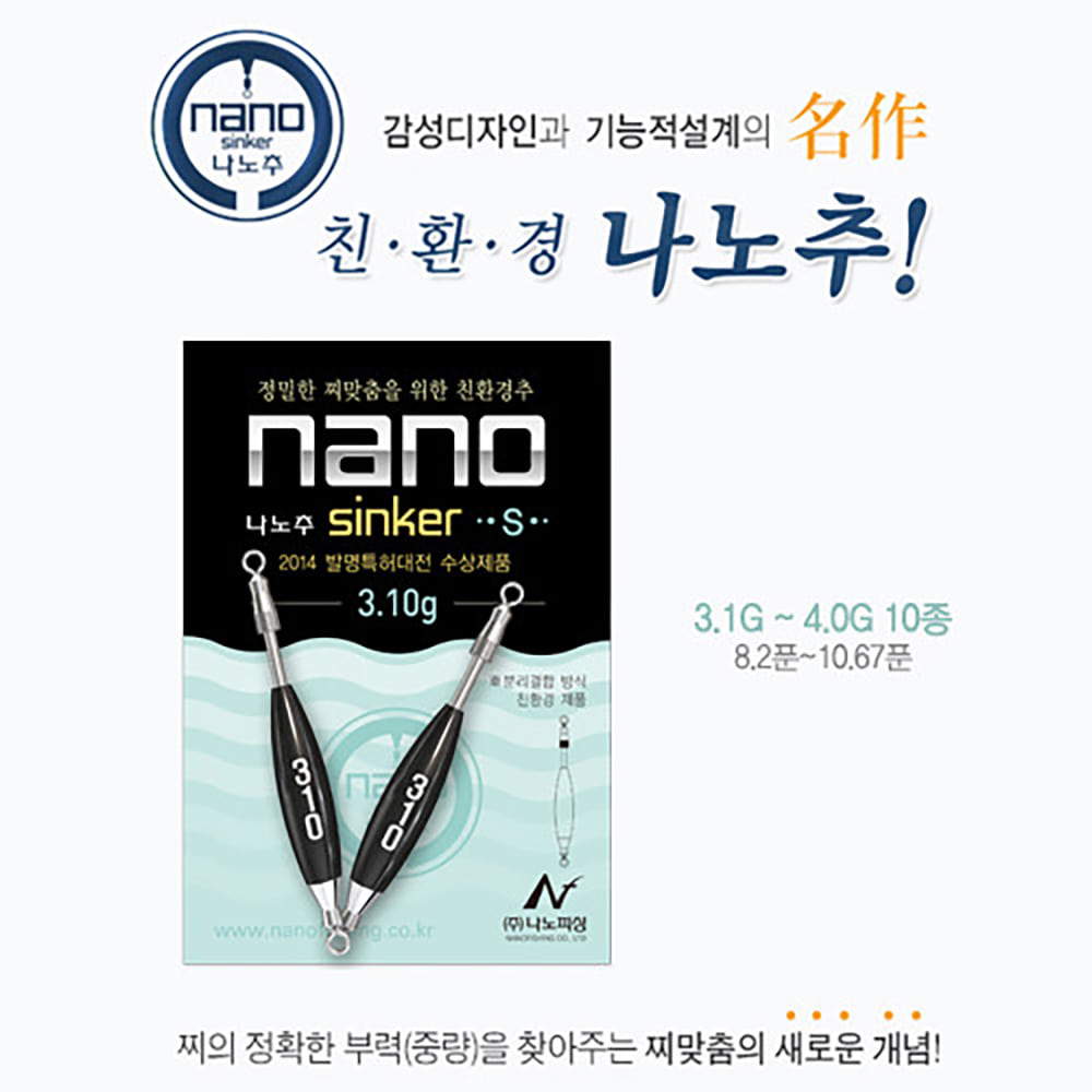 나노피싱 친환경 봉돌 나노추 S 2개입 모음 (3.1g - 4.0g)
