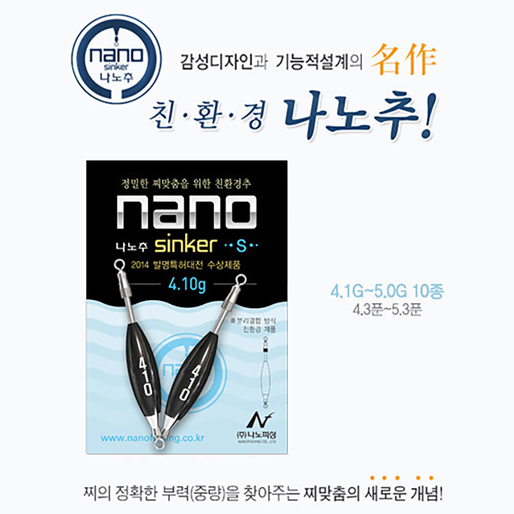 나노피싱 친환경 봉돌 나노추 S 2개입 모음 (4.1g - 5.0g)