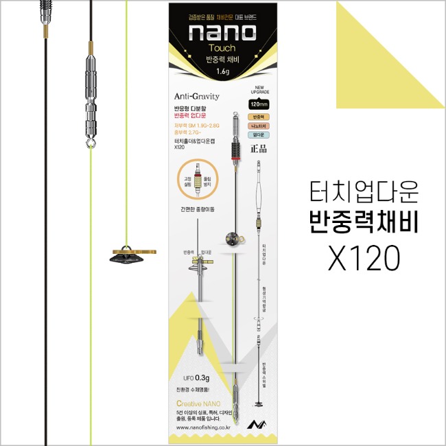 나노피싱 반중력채비 X120