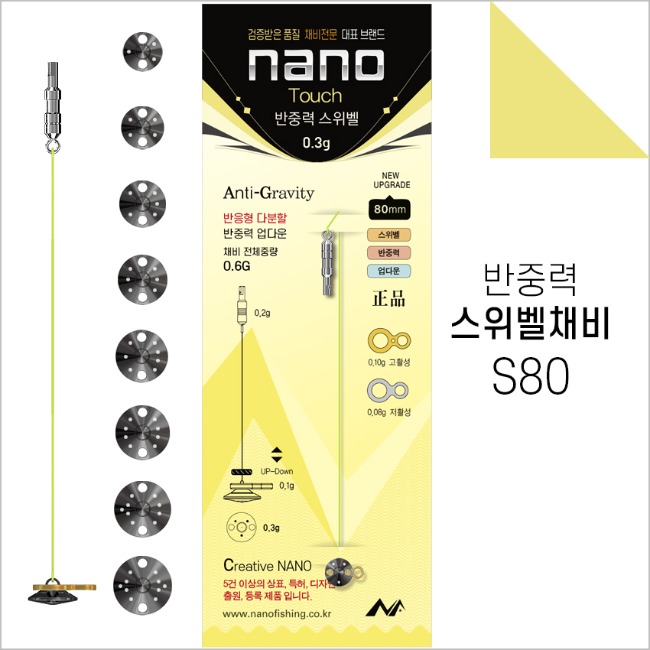 나노피싱 반중력 스위벨 채비 S80