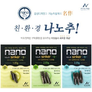 나노피싱 친환경 봉돌 나노추 S 바디 0.1g 단위 3개입 (110 - 400)