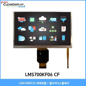 7인치 SAMSUNG LCM700KF23 TFT LCD 대체상품 - CT700KF06 / 클리어디스플레이
