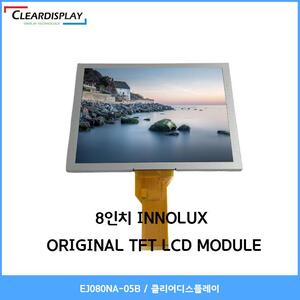 8인치 INNOLUX ORIGINAL TFT LCD MODULE - EJ080NA-05B / 클리어디스플레이