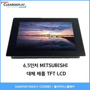 6.5인치 MITSUBISHI(미쯔비시) 대체 제품 TFT LCD - AA065VE11ADA11-CD20081 / 클리어디스플레이
