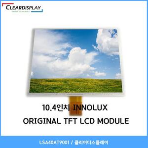 10.4인치 INNOLUX ORIGINAL TFT LCD MODULE - LSA40AT9001 / 클리어디스플레이