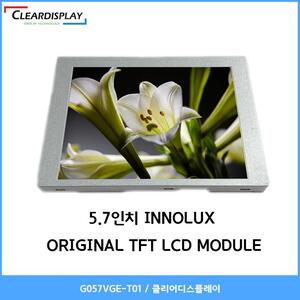 5.7인치 INNOLUX ORIGINAL  TFT LCD MODULE - G057VGE-T01 / 클리어디스플레이