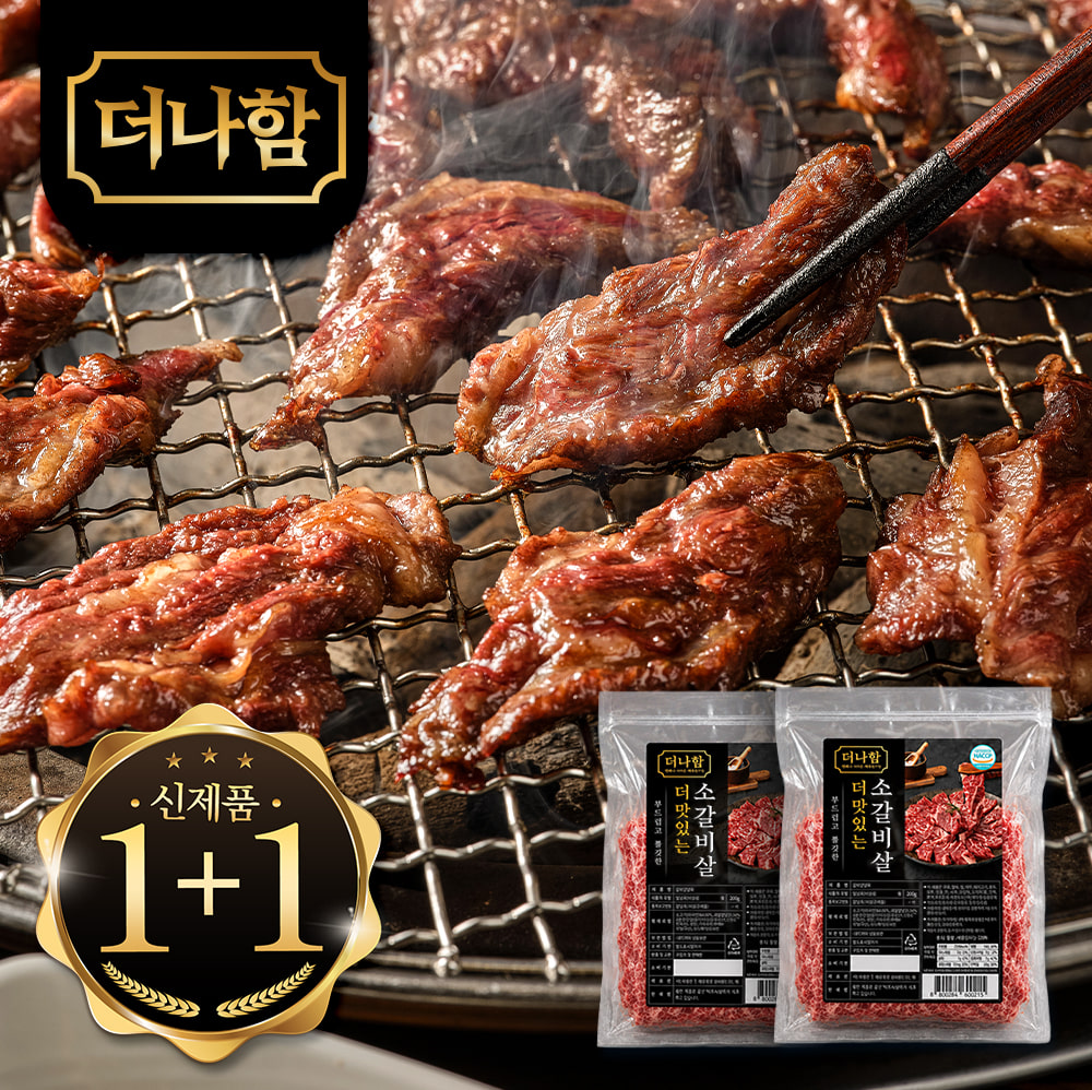 더나함 부드럽고 쫄깃한 생 소갈비살 1+1 (200g+200g)