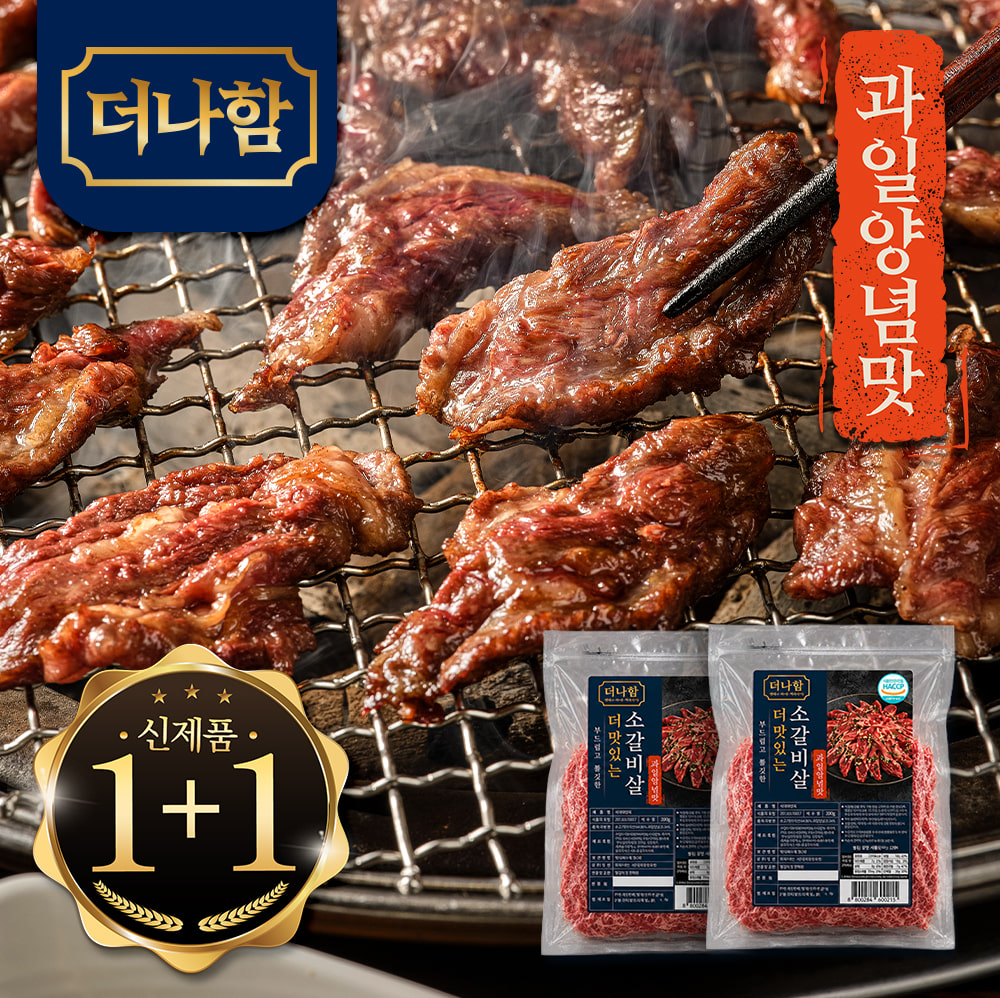 더나함 부드럽고 쫄깃한 과일양념 소갈비살 1+1 (200g+200g)