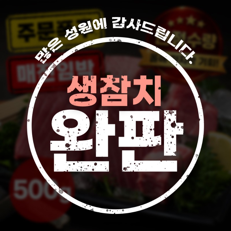 긴급공수!★한정수량★生참치 회필렛 500g (국내산/산지직송)