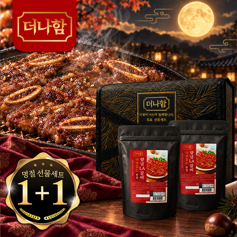 [명절선물세트] 주문폭주! 순차적 발송! 더나함 더 맛있는 한입 LA갈비 1+1 (500g+500g)