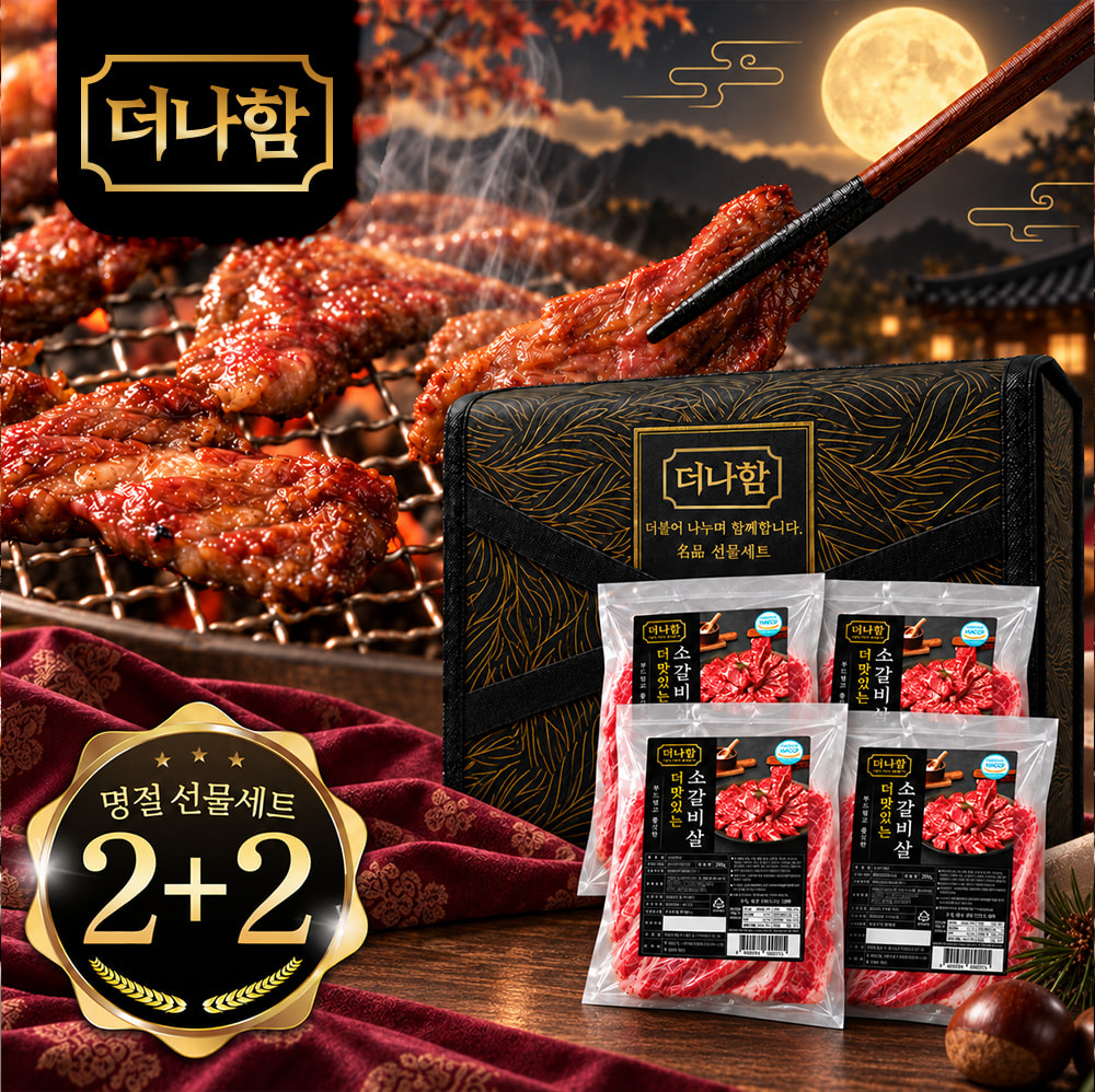 [명절선물세트] 더나함 더 맛있는 생 소갈비살 2+2 (200g*4팩)