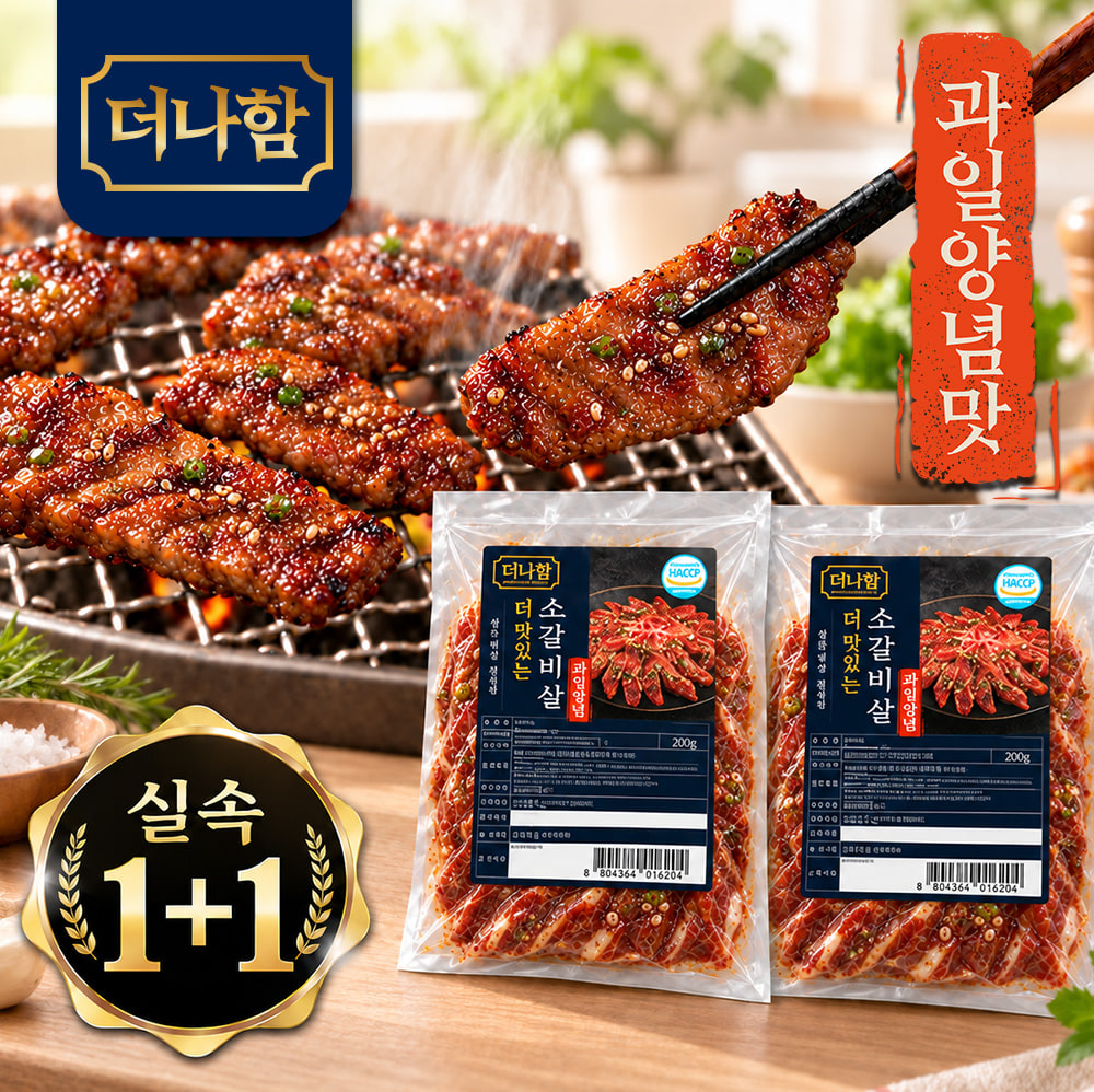 더나함 더 맛있는 과일양념 소갈비살 1+1 (200g*2팩)