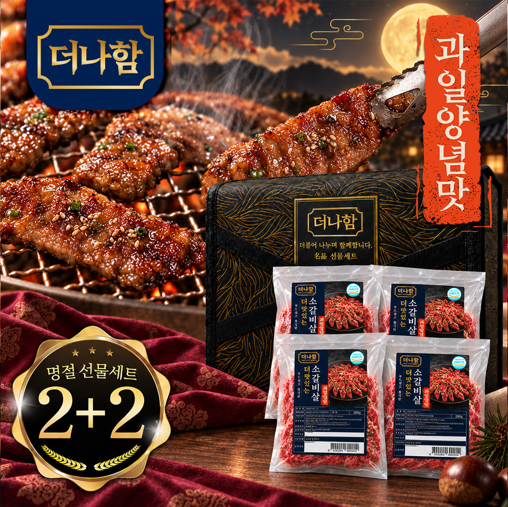 [명절선물세트] 더나함 더 맛있는 과일양념 소갈비살 2+2 (200g*4팩)