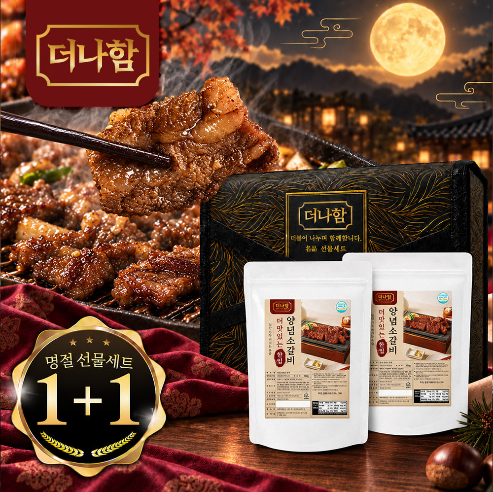 [명절선물세트] 더나함 더 맛있는 한입 양념소갈비 1+1 (500g+500g)