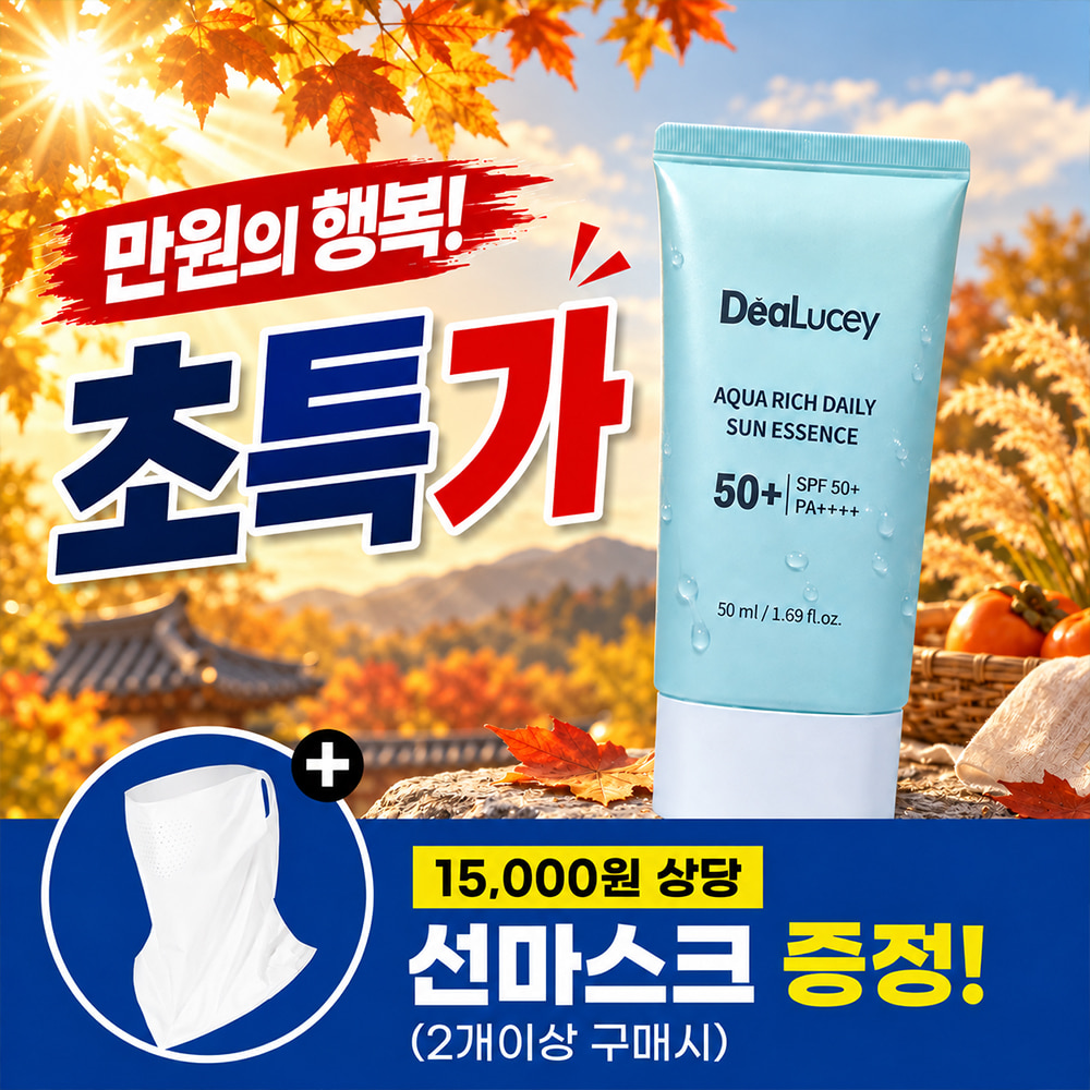 ★만원의 행복★디어루시 수분 선크림 9,900원 초특가! + 15,000원 상당의 선마스크 증정(2개이상 구매시)