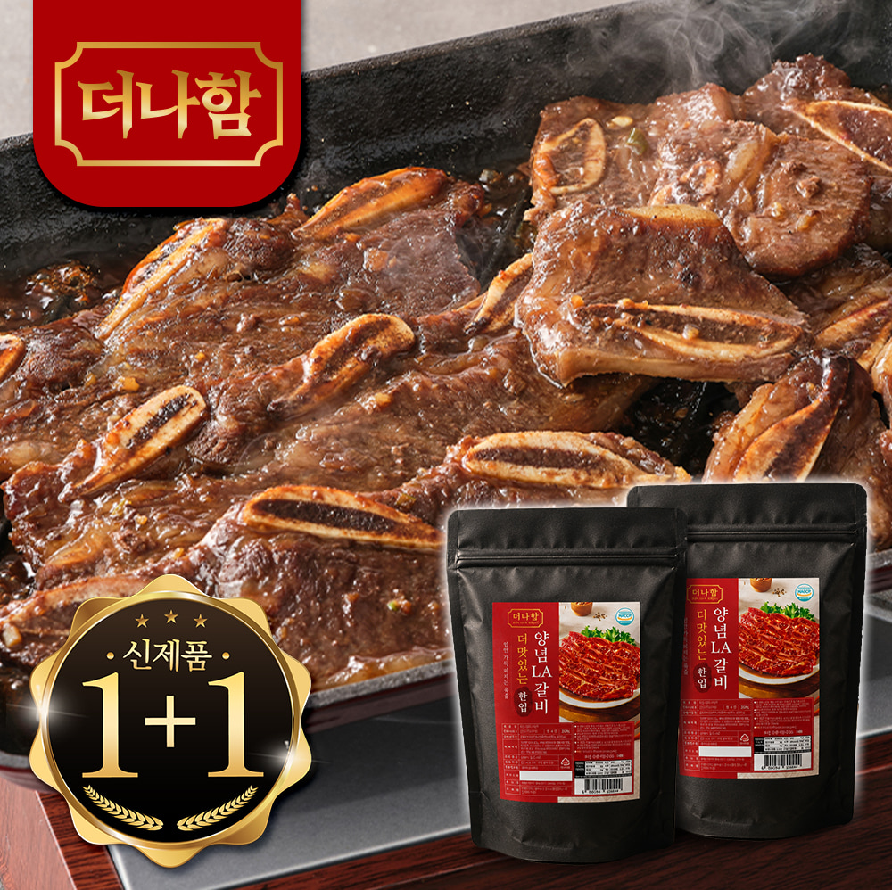 입안 가득~한 육즙!  더나함 한입 LA갈비 1+1 (500g+500g)