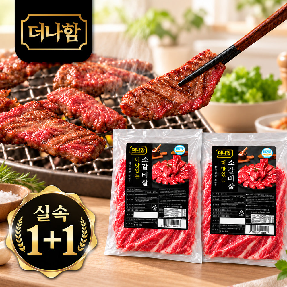 더나함 더 맛있는 생 소갈비살 1+1 (200g*2팩)