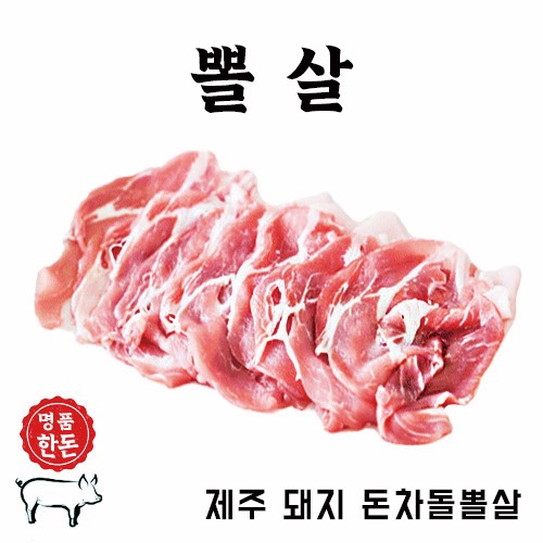 돼지 고기 제주 돈차돌 뽈살 600g / 1,200g / 2400g_KM