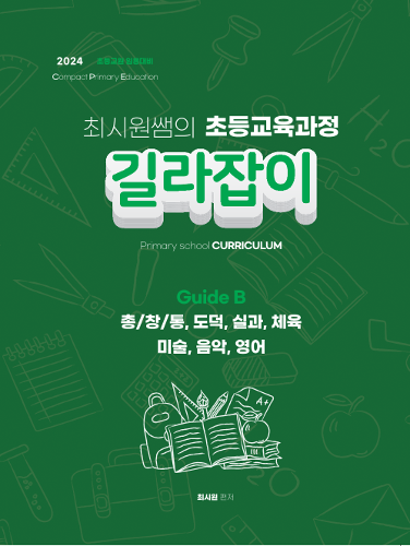 초등 최시원 초등교육과정 길라잡이B (수강생용 도서)