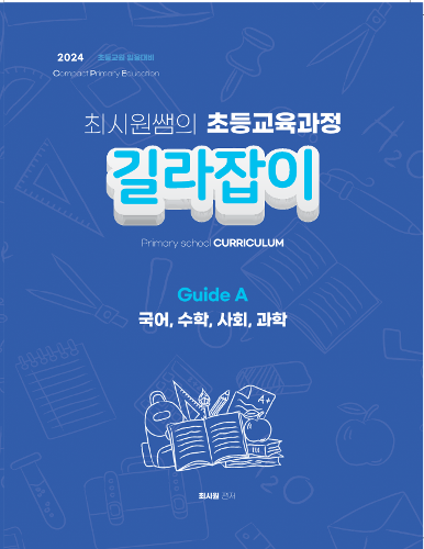 초등 최시원 초등교육과정 길라잡이A (수강생용 도서)