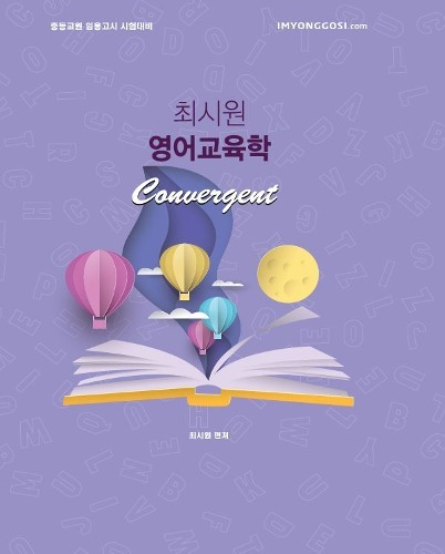 최시원 영어교육학 convergent (수강생용 도서)