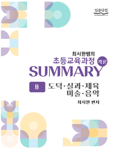 초등 최시원 초등교육과정 각론 SUMMARY B (수강생용 도서)