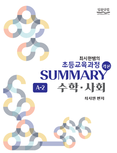 초등 최시원 초등교육과정 각론 SUMMARY A-2 (수강생용 도서)