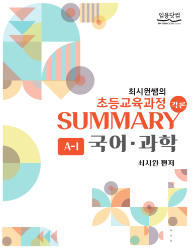 초등 최시원 초등교육과정 각론 SUMMARY A-1 (수강생용 도서)