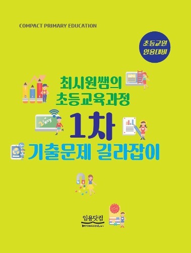 초등 최시원 초등교육과정 1차 기출문제 길라잡이(수강생용 도서)