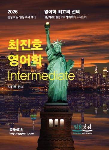 최진호 영어학 Intermediate