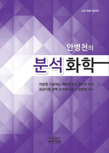 안병천의 분석화학