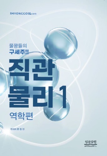 26대비 직관물리 1 - 역학편 (수강생 전용 도서)