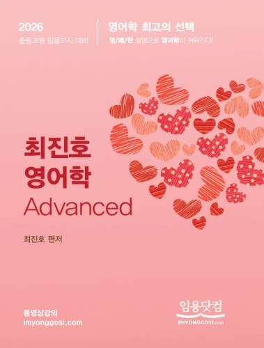 최진호 영어학 Advanced